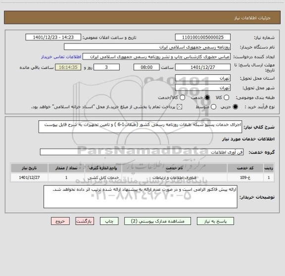 استعلام اجرای خدمات پسیو شبکه طبقات روزنامه رسمی کشور (طبقات1-6 ) و تامین تجهیزات به شرح فایل پیوست