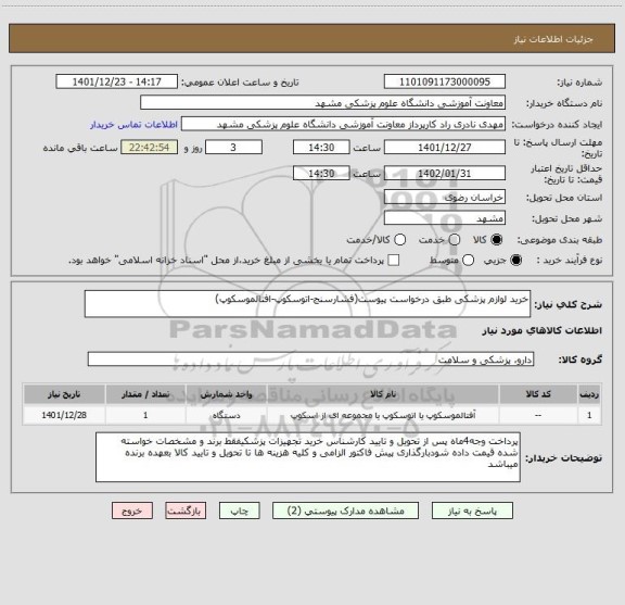 استعلام خرید لوازم پزشکی طبق درخواست پیوست(فشارسنج-اتوسکوپ-افتالموسکوپ)
