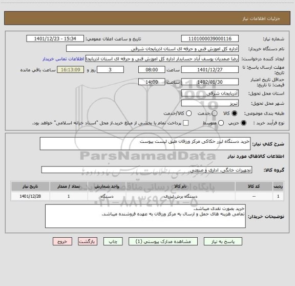استعلام خرید دستگاه لیزر حکاکی مرکز ورزقان طبق لیست پیوست