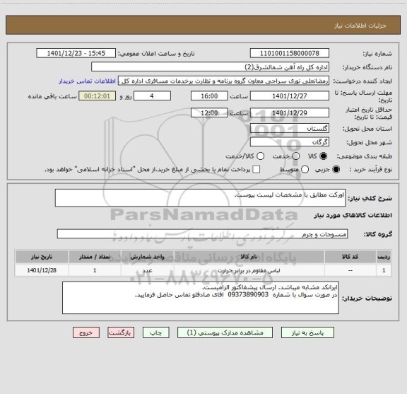 استعلام اورکت مطابق با مشخصات لیست پیوست.