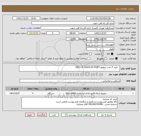 استعلام   خرید 3 عدد سوئیچ CBS110-CISCO-24 PORT