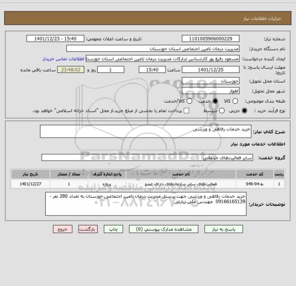 استعلام خرید خدمات رفاهی و ورزشی