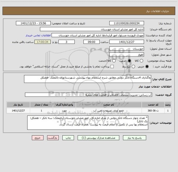 استعلام واگذاری 4دستگاه تانکر دولتی مطابق شرح استعلام بهاء پیوستی شهرستانهای باغملک -هفتکل