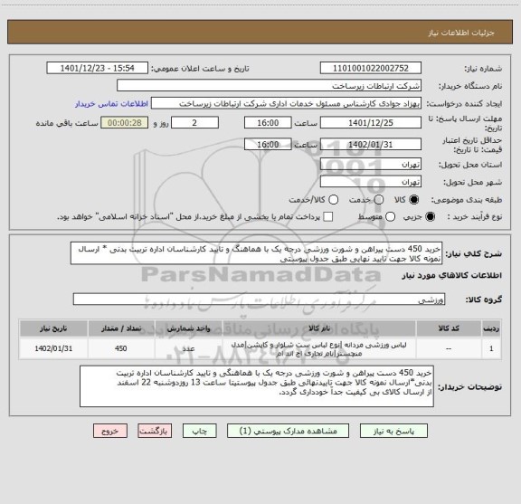 استعلام خرید 450 دست پیراهن و شورت ورزشی درجه یک با هماهنگ و تایید کارشناسان اداره تربیت بدنی * ارسال نمونه کالا جهت تایید نهایی طبق جدول پیوستی
