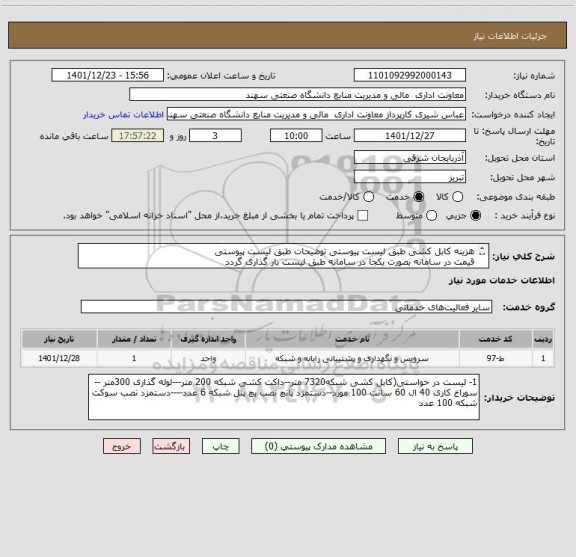 استعلام هزینه کابل کشی طبق لیست پیوستی توضیحات طبق لیست پیوستی
قیمت در سامانه بصورت یکجا در سامانه طبق لیست بار گذاری گردد