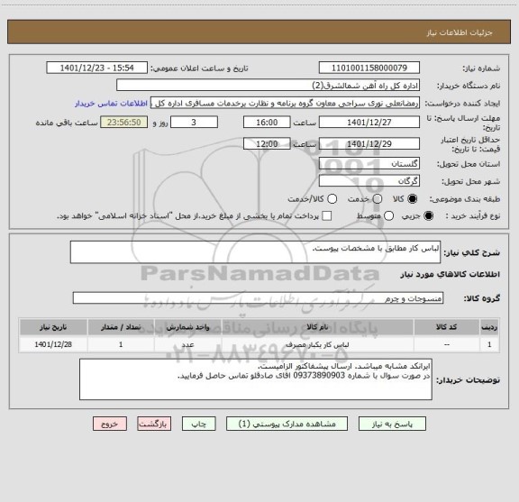 استعلام لباس کار مطابق با مشخصات پیوست.