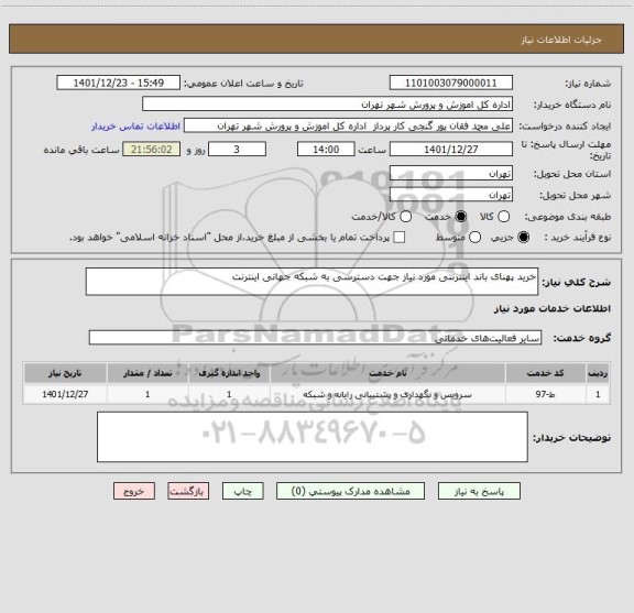 استعلام خرید پهنای باند اینترنتی مورد نیاز جهت دسترسی به شبکه جهانی اینترنت