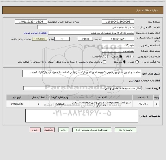 استعلام ساخت و تجهیز استودیو رادیویی گمبرون شهر شهرداری بندرعباس /مشخصات مورد نیاز بارگذاری گردید.