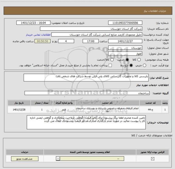 استعلام بازرسی کالا و تجهیزات گازرسانی کالای پلی اتیلن توسط شرکت های شخص ثالث