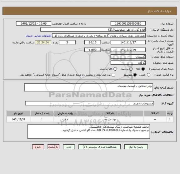 استعلام پوتین مطابق با لیست پیوست.