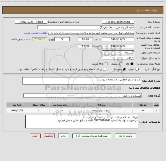 استعلام کت و شلوار مطابق با مشخصات پیوست