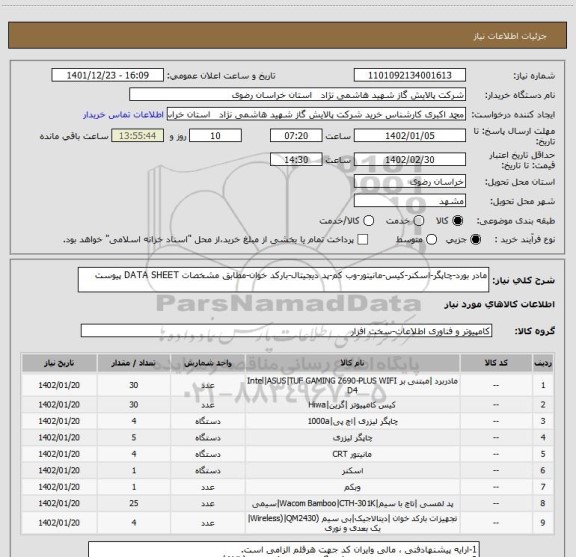 استعلام مادر بورد-چاپگر-اسکنر-کیس-مانیتور-وب کم-پد دیجیتال-بارکد خوان-مطابق مشخصات DATA SHEET پیوست