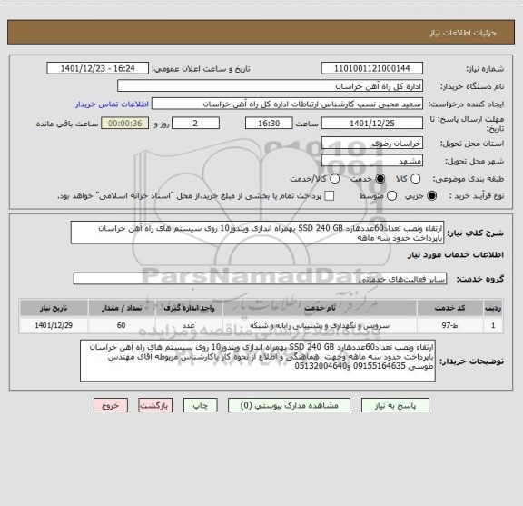 استعلام ارتقاء ونصب تعداد60عددهارد SSD 240 GB بهمراه اندازی ویندوز10 روی سیستم های راه آهن خراسان باپرداخت حدود سه ماهه