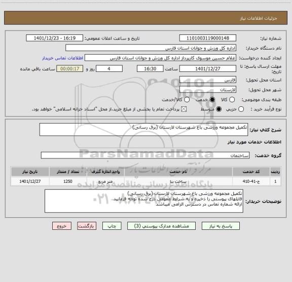 استعلام تکمیل مجموعه ورزشی باغ شهرستان لارستان (برق رسانی)