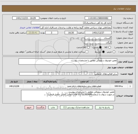 استعلام تعمیر خودروی سوزوکی مطابق با مشخصات پیوست