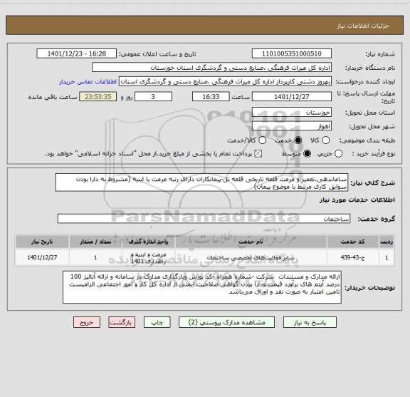 استعلام ساماندهی،تعمیر و مرمت قلعه تاریخی قلعه تل-پیمانکاران دارای رتبه مرمت یا ابنیه (مشروط به دارا بودن سوابق کاری مرتبط با موضوع پیمان)