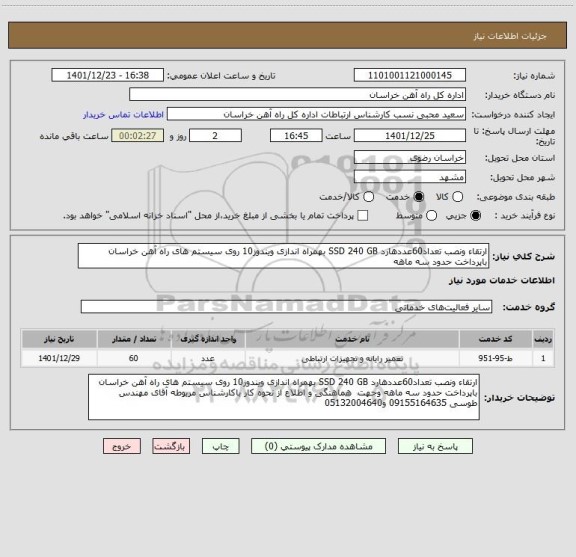 استعلام ارتقاء ونصب تعداد60عددهارد SSD 240 GB بهمراه اندازی ویندوز10 روی سیستم های راه آهن خراسان باپرداخت حدود سه ماهه
