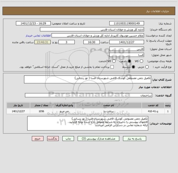 استعلام تکمیل چمن مصنوعی کوشک قاضی شهرستان فسا ( نور رسانی)
