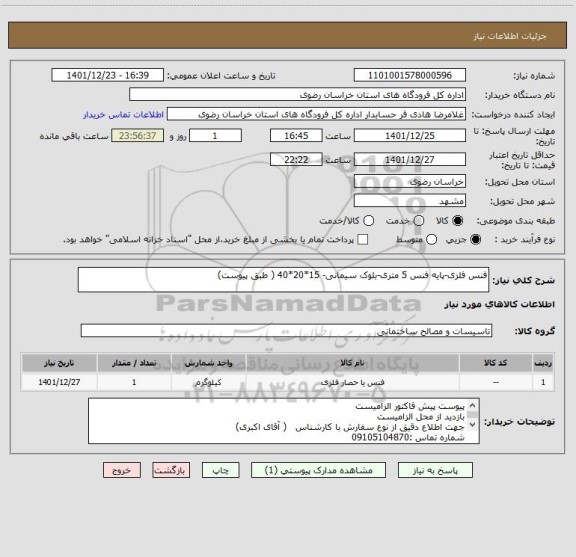 استعلام فنس فلزی-پایه فنس 5 متری-بلوک سیمانی- 15*20*40 ( طبق پیوست)