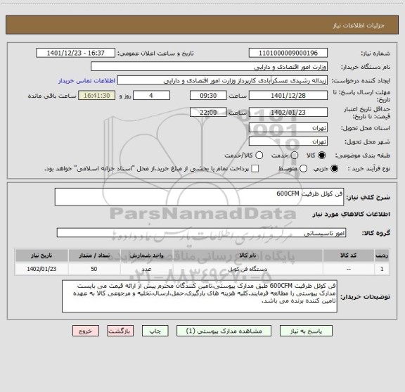 استعلام فن کوئل ظرفیت 600CFM