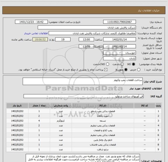 استعلام ساخت قطعات پمپ وکیوم