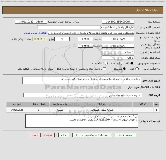 استعلام مصالح محوطه سازی ساختمان عملیاتی مطابق با مشخصات فنی پیوست.