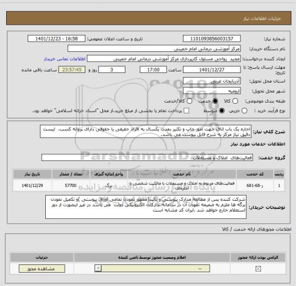 استعلام اجاره یک باب اتاق جهت امور چاپ و تکثیر بمدت یکسال به افراد حقیقی یا حقوقی دارای پروانه کسب. لیست دقیق نیاز مرکز به شرح فایل پیوست می باشد.