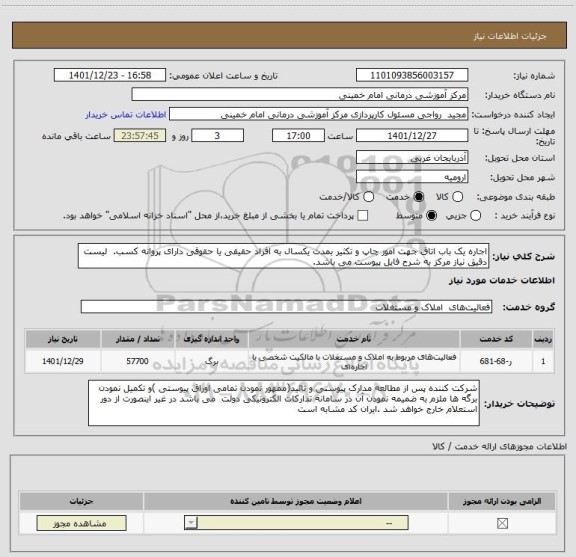 استعلام اجاره یک باب اتاق جهت امور چاپ و تکثیر بمدت یکسال به افراد حقیقی یا حقوقی دارای پروانه کسب.  لیست دقیق نیاز مرکز به شرح فایل پیوست می باشد.