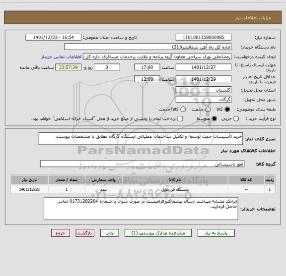 استعلام خرید تأسیسات جهت توسعه و تکمیل ساختمان عملیاتی ایستگاه گرگان مطابق با مشخصات پیوست.