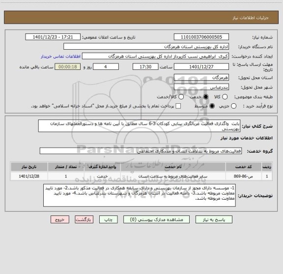 استعلام بابت  واگذاری فعالیت غربالگری بینایی کودکان 3-6 سال مطابق با آیین نامه ها و دستورالعملهای سازمان بهزیستی