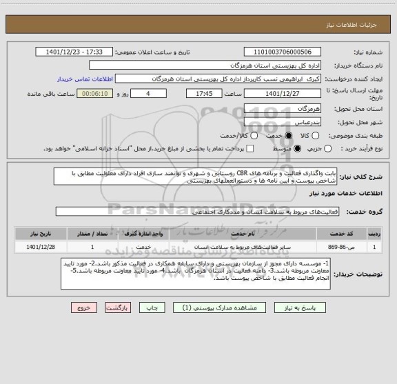 استعلام بابت واگذاری فعالیت و برنامه های CBR روستایی و شهری و توانمند سازی افراد دارای معلولیت مطابق با شاخص پیوست و آیین نامه ها و دستورالعملهای بهزیستی