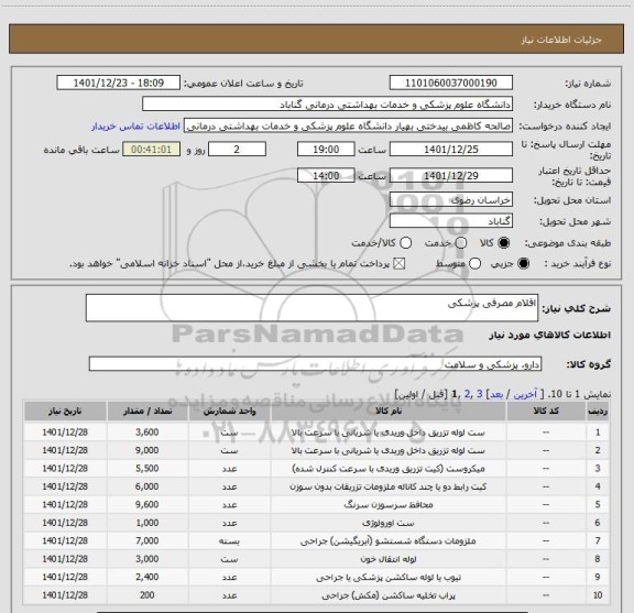 استعلام اقلام مصرفی پزشکی