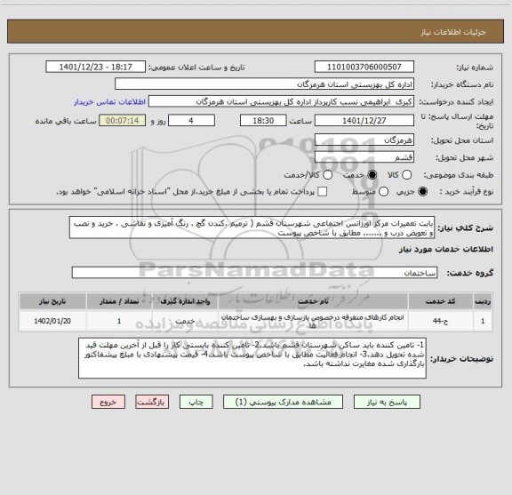 استعلام بابت تعمیرات مرکز اورژانس اجتماعی شهرستان قشم ( ترمیم ،کندن گچ ، رنگ آمیزی و نقاشی ، خرید و نصب و تعویض درب و ....... مطابق با شاخص پیوست