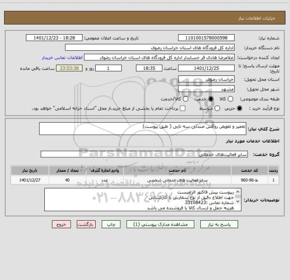 استعلام تعمیر و تعویض روکش صندلی سه تایی ( طبق پیوست)