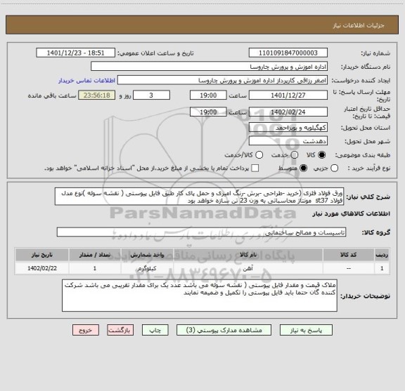 استعلام ورق فولاد فلزی (خرید -طراحی -برش -رنگ امیزی و حمل پای کار طبق فایل پیوستی ( نقشه سوله )نوع مدل فولاد st37  مونتاژ محاسباتی به وزن 23 تن سازه خواهد بود