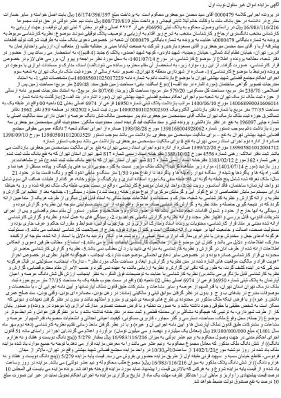 مزایده فروش شش دانگ عرصه و اعیان آپارتمان به پلاک ثبتی شماره 16950 فرعی از 6974 اصلی