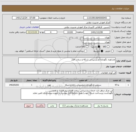 استعلام مشاوره، نگهداری و پشتیبانی شبکه و سخت افزار