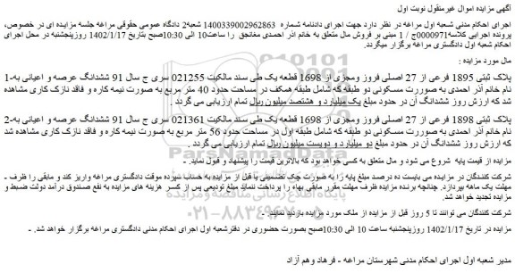 مزایده فروش پلاک ثبتی 1895 فرعی از 27 اصلی فروز ومجزی از 1698 قطعه یک 