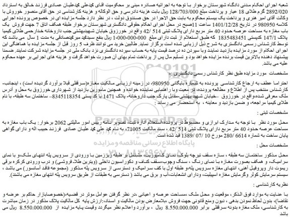 مزایده فروش یک باب مغازه به مساحت عرصه حدود 40 متر مربع دارای پلاک ثبتی 514 /42