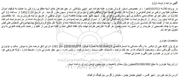 مزایده فروش پژو 405 جی ال ایکس به رنگ مشکی