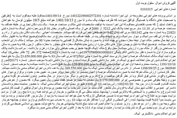 مزایده فروش یک باب دکان تجاری در طبقه همکف به مساحت عرصه برابر 13.10 متر مربع تحت پلاک ثبتی 5212 از 2680 فرعی از یک اصلی 