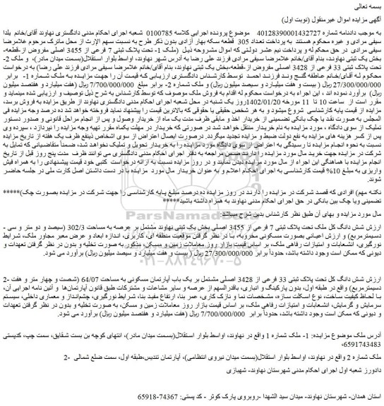 مزایده فروش شش دانگ کل ملک تحت پلاک ثبتی 7 فرعی از 3455 اصلی