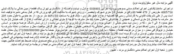 مزایده فروش یک قطعه زمین خالی با پلاک ثبتی 4005/716 مفروض از 479 قطعه 60