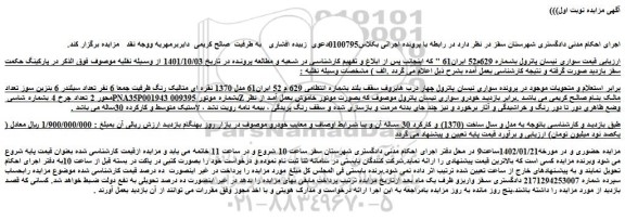 مزایده فروش سواری نیسان پاترول 