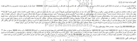مزایده فروش 11.20 شعیر از یکباب ساختمان مسکونی دو طبقه تیر چوبی