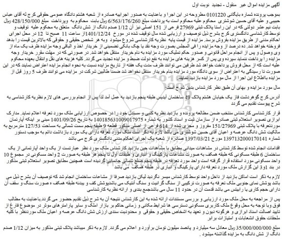 مزایده فروش آپارتمان با پلاک ثبتی 151/27969 مفروز و مجزی شده از 614 فرعی از اصلی
