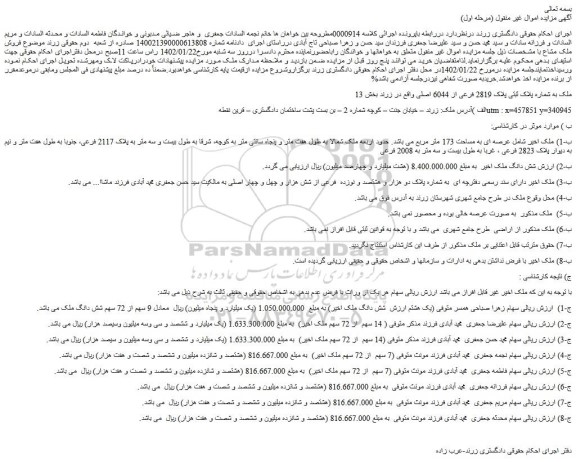 مزایده فروش ملک به شماره پلاک ثبتی پلاک 2819 فرعی از 6044 اصلی
