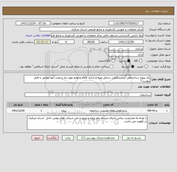 استعلام یک پروژه ساختمانی آزمایشگاهی شامل تهیه و تدارک اقلام و لوازم مورد نیاز و نصب آنها مطابق با فایل پیوست*