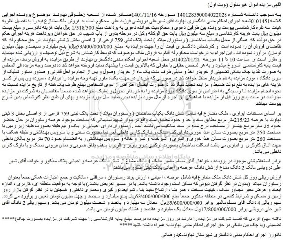 مزایده فروش شش دانگ یکباب ساختمان ( رستوران میلاد ) تحت پلاک ثبتی 759 فرعی از 3 اصلی