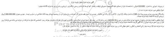 مزایده فروش یکدستگاه خودروی سواری چری ویانا مدل 1389